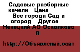 Садовые разборные качели › Цена ­ 5 300 - Все города Сад и огород » Другое   . Ненецкий АО,Осколково д.